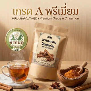 ชาอบเชยแท้ 100% เกรด A พรีเมียม [Premium Cinnamon Tea] ขนาดบรรจุ: 30 ซองชา (คุ้มค่า ชงดื่มได้ทุกวัน)