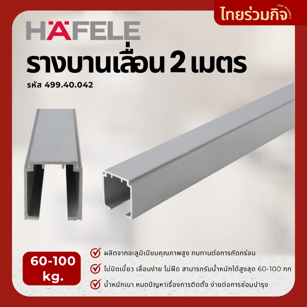 Hafele รางบานเลื่อน 2 เมตร 499.40.042 (รับน้ำหนักได้60-100kg)