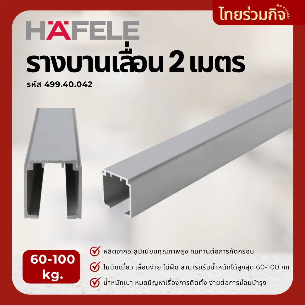 Hafele รางบานเลื่อน 2 เมตร 499.40.042 (รับน้ำหนักได้60-100kg)