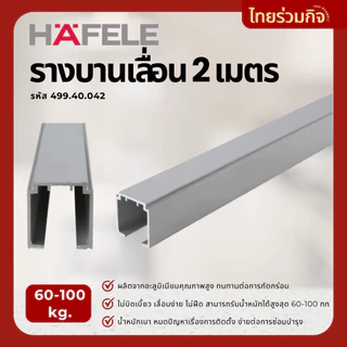 Hafele รางบานเลื่อน 2 เมตร 499.40.042 (รับน้ำหนักได้60-100kg)