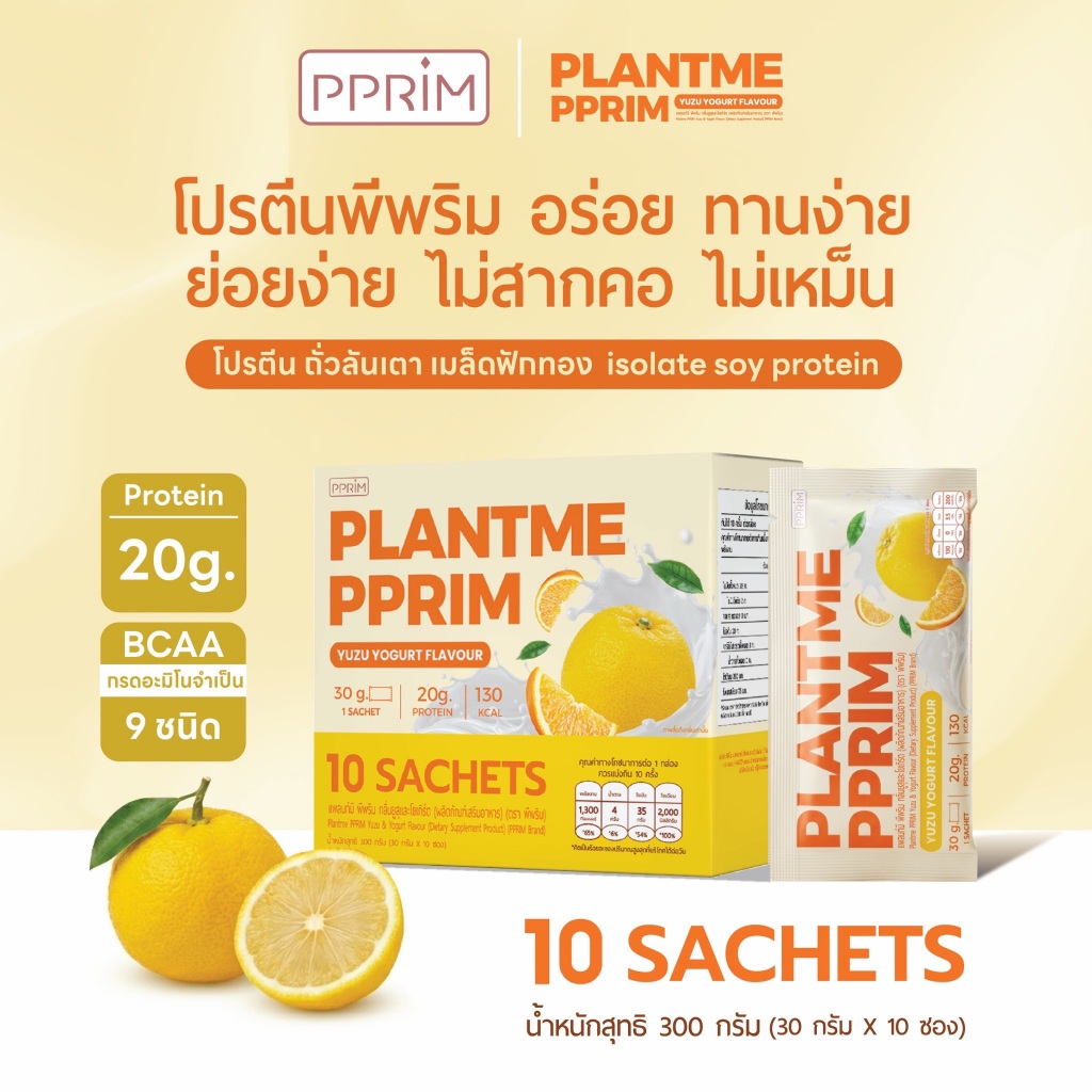 PPRIM Plant Me โปรตีนพืช: ยูสุโยเกิร์ต (ถั่วลันเตา, เมล็ดฟักทอง, Isolated Soy Protein) แบรนด์พีพริม