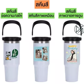 แก้วเก็บความเย็น เลเซอร์รูปหรือข้อความตามสั่งออกแบบฟรี 30oz 900mlฝาโค้ง(A5)**ผลิตสินค้า2วันหลังคอนเฟริมแบบ**