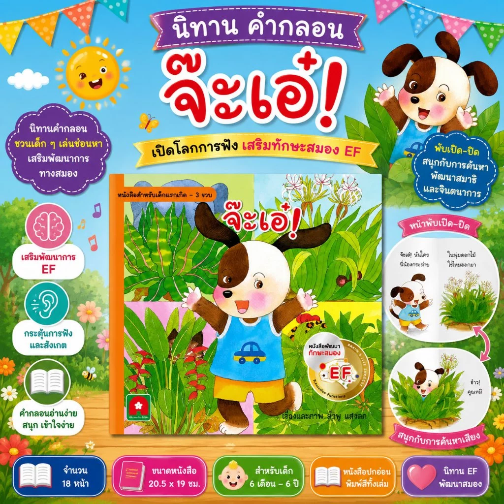Aksara for kids หนังสือเด็ก นิทาน คำกลอน จ๊ะเอ๋ มีหน้าพับ เปิดปิด