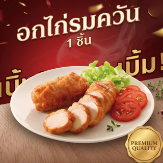 อกไก่นุ่มรมควัน อกไก่คลีน โปรตีนสูง 125g เนื้อนุ่ม ชุ่มฉ่ำ อร่อยกลมกล่อม หอมกลิ่นรมควันแท้