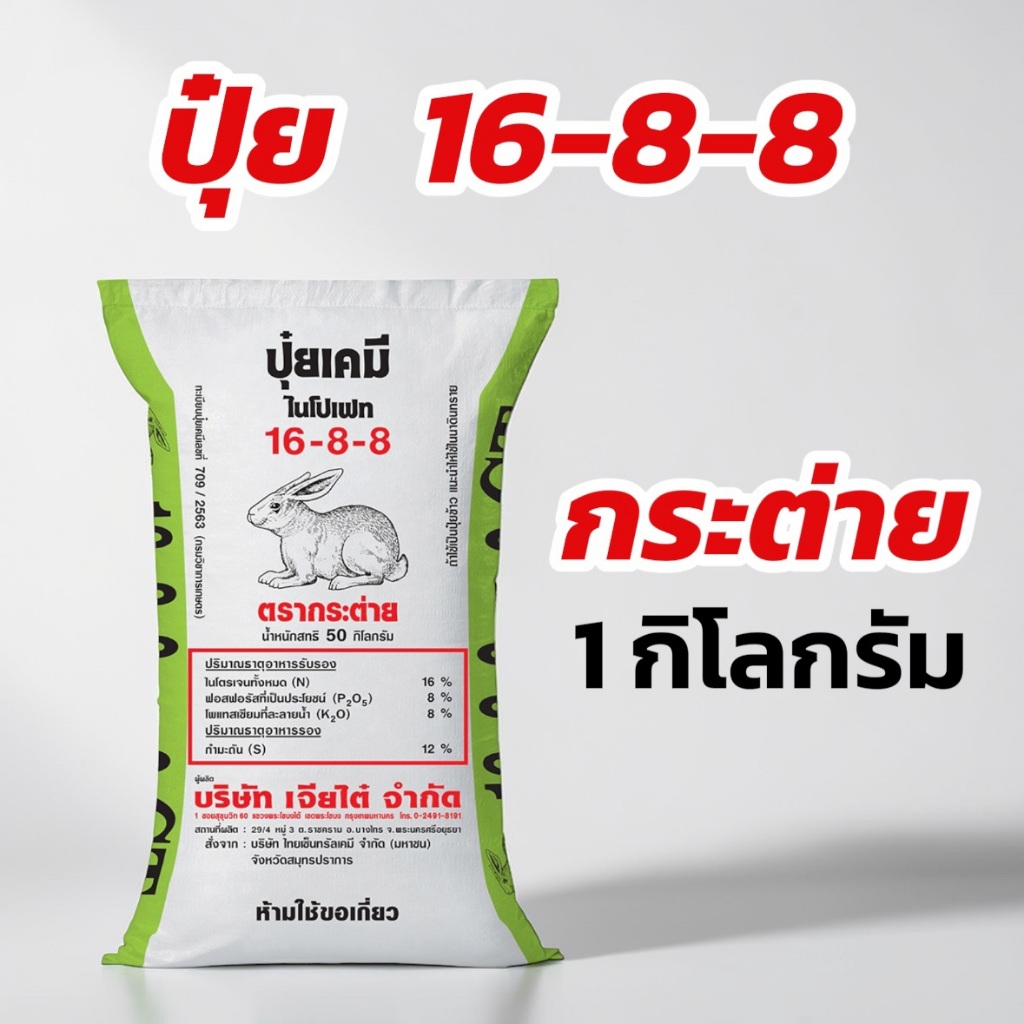 ปุ๋ย 16-8-8 กระต่าย 1 กิโลกรัม