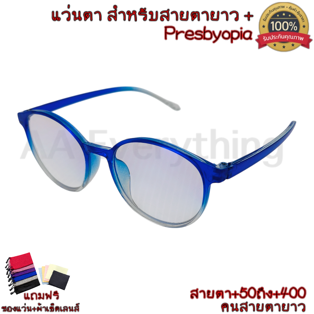 แว่นสายตายาว แว่นอ่านหนังสือ +250+275+300+325 กรอบเบา ใส่สบาย มองชัด แถมฟรีซอง+ผ้าเช็ดเลนส์