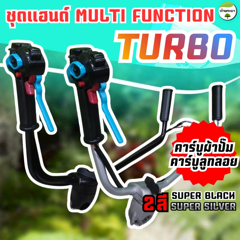 แฮนด์มัลติฟังก์ชัน TURBO ทรงยูโร กระชับมือกว่าเดิม มีระบบเร่งเทอร์โบเมื่อเจอหญ้าหนา