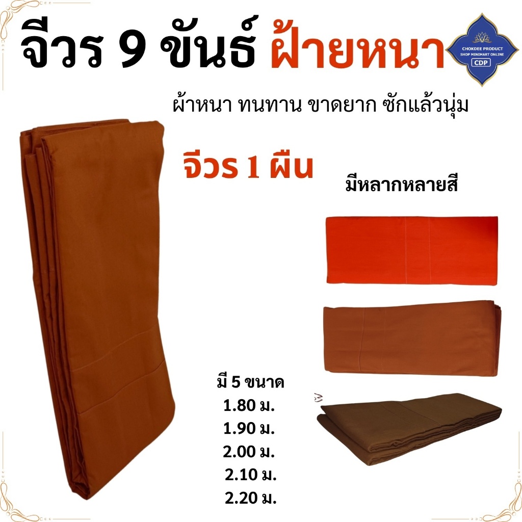 จีวร 9 ขันต์ ผ้าฝ้าย สังฆาฏิ ( จีวรพระ เณร ) โชคดีโปรดักส์ สังฆภัณฑ์
