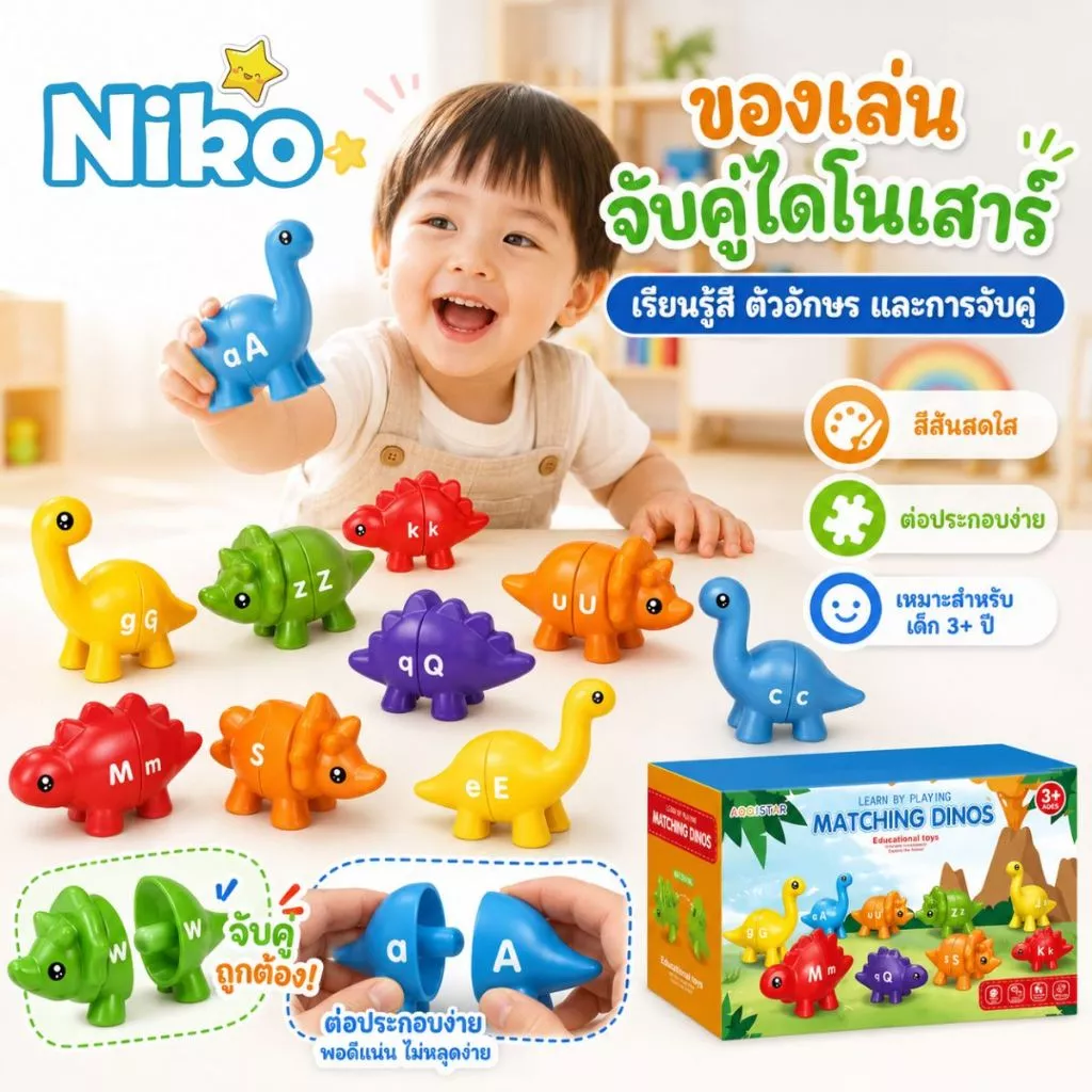 NIKO ของเล่นจับคู่ไดโนเสาร์ ของเล่นเสริมพัฒนาการเด็ก เรียนรู้สี ตัวอักษร ภาษาอังกฤษ ต่อประกอบง่าย เหมาะสำหรับเด็ก 3+ ปี