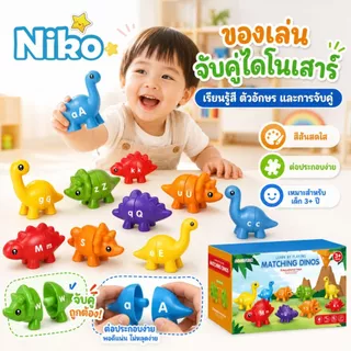 NIKO ของเล่นจับคู่ไดโนเสาร์ ของเล่นเสริมพัฒนาการเด็ก เรียนรู้สี ตัวอักษร ภาษาอังกฤษ ต่อประกอบง่าย เหมาะสำหรับเด็ก 3+ ปี