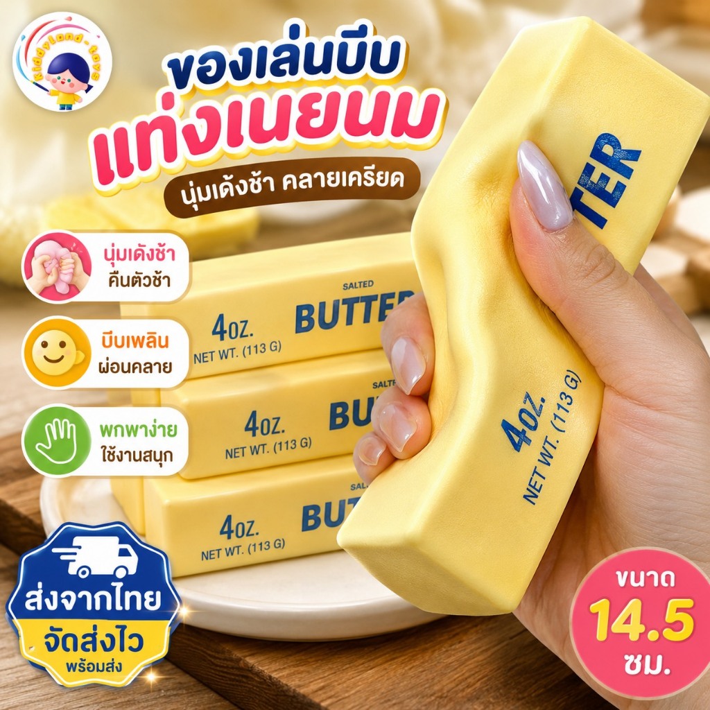 🚀ส่งจากไทย🚀COD Squishy ของเล่นบีบคลายเครียดรูปทรงแท่งเนยนม คืนตัวช้า