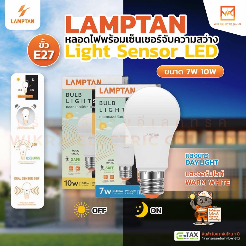 LAMPTAN LED BULB LIGHT SENSOR - หลอดไฟแอลอีดีเซ็นเซอร์จับความสว่าง (เปิด/ปิดเอง) 7W 10W  ขั้ว E27 แสงขาว แสงเหลือง