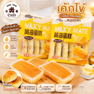 (1แพ็ค)เค้กไข่นม นุ่มฟู อร่อยขนาด200-220กรัม