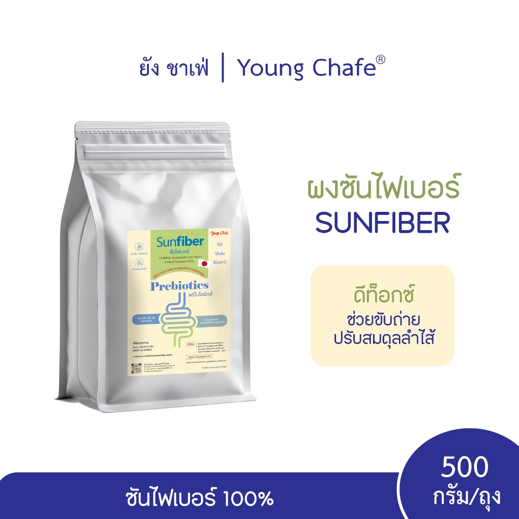 ไฟเบอร์ดีท็อกซ์ ตรา ยัง ชาเฟ่® Sunfiber ซันไฟเบอร์ สารสกัดกัวร์กัม (PHGG) 500g ถุงใหญ่