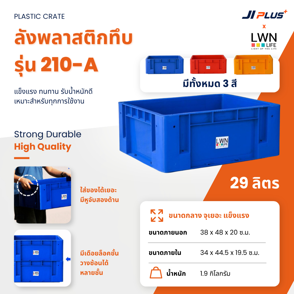 ลังพลาสติกทึบ 210-A ลังใส่ของ ลังอุตสาหกรรม กล่องเก็บของ กล่องเก็บเครื่องมือ กระบะใส่เครื่องมือช่าง 