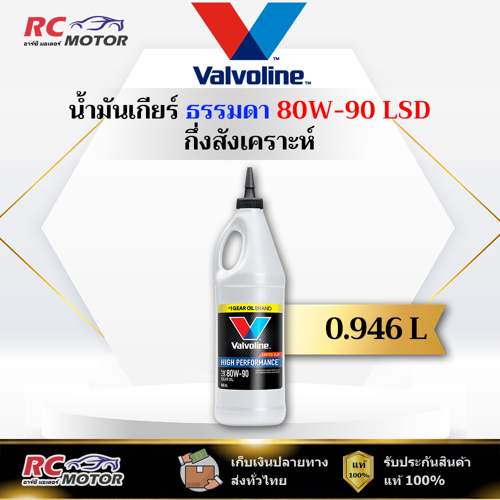 🔥80W-90 LSD🔥 น้ำมันเกียร์ หัวแหลม Valvoline (วาโวลีน) ขนาด 0.946 ลิตร | แท้ 100%