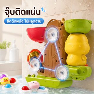 NIKO ชุดของเล่นอาบน้ำเด็ก เป็ดน้อยเล่นน้ำ ติดผนัง มีสิงโตหมุน รางน้ำ ของเล่นห้องน้ำเด็ก