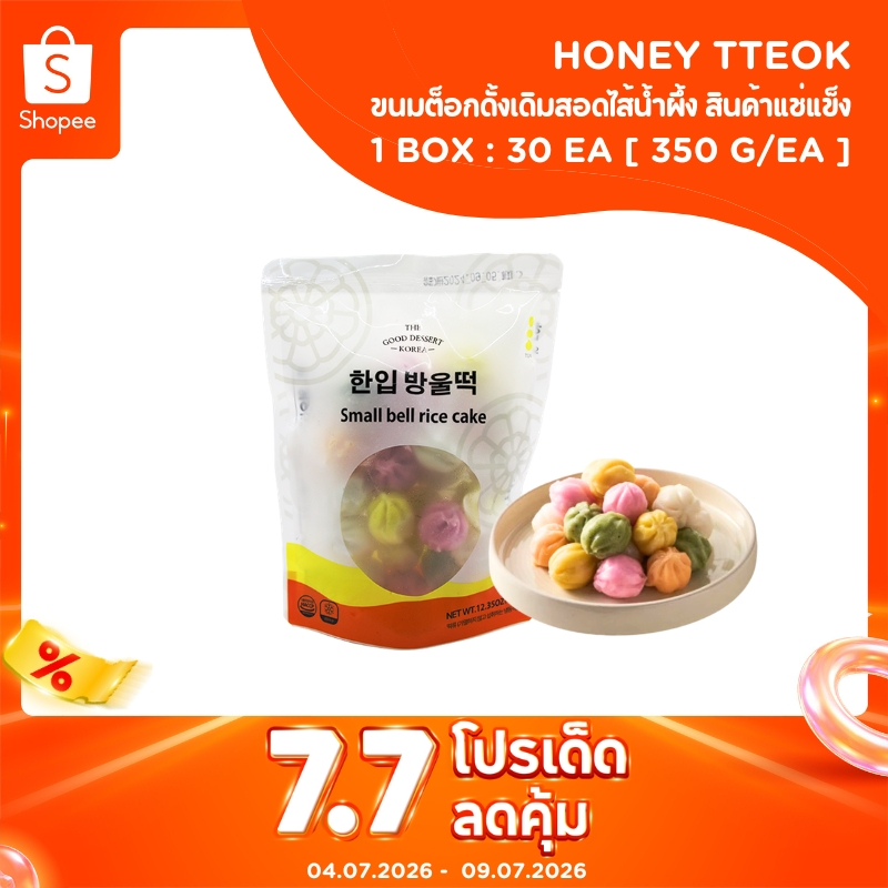 พร้อมส่ง!  ❄️สินค้าแช่แข็ง ขนมต็อกดั้งเดิมสอดไส้น้ำผึ้ง กุลต๊อก ขนมกุลต๊อก Honey tteok  한입 방울떡