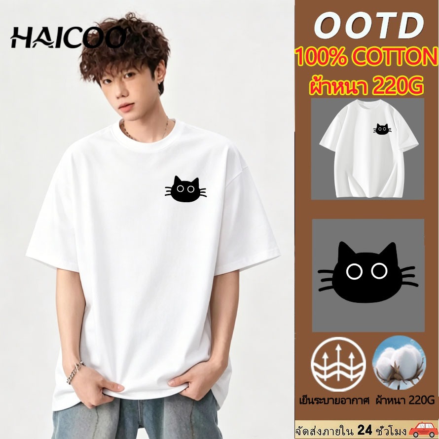 สินค้าพร้อมส่ง✨ HAICOO เสื้อยืดแขนสั้นคอกลม ผ้าคอตตอน 100% ทรงโอเวอร์ไซส์ นุ่มสบายผิว สไตล์เกาหลี ใส่ได้ทุกฤดู