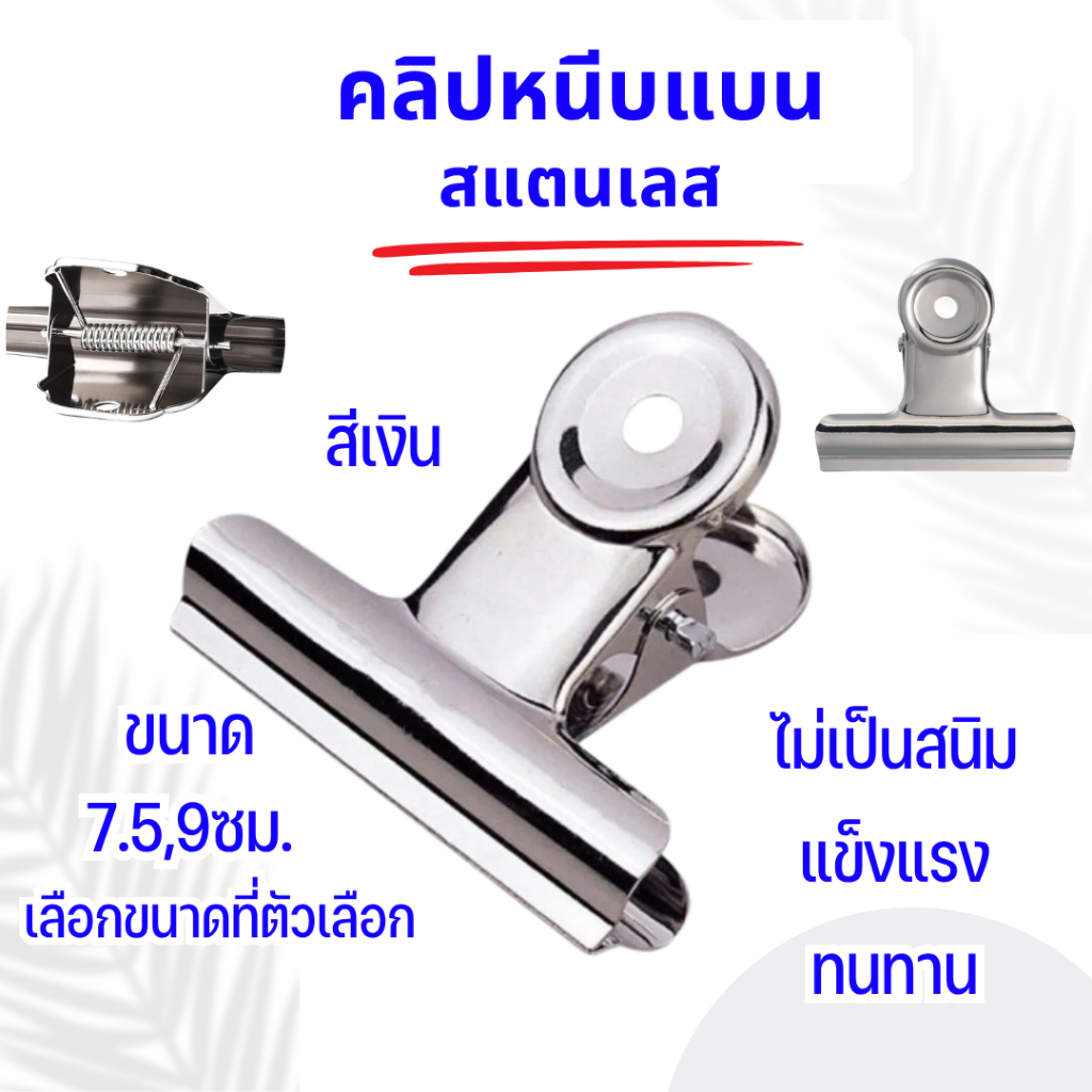 P842 คลิปหนีบ คลิปแบน สแตนเลส 9 ซม. สีเงิน คลิปหนีบกระดาษ ที่หนีบกระดาษ  ตัวหนีบขาวปากแบน ตัวหนีบกระ