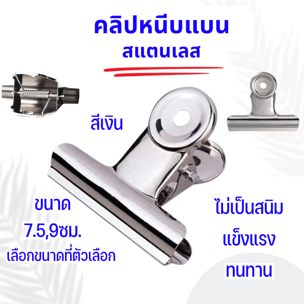 P842 คลิปหนีบ คลิปแบน สแตนเลส 9 ซม. สีเงิน คลิปหนีบกระดาษ ที่หนีบกระดาษ ตัวหนีบขาวปากแบน ตัวหนีบกระดาษ หนีบ ปากแบน SP