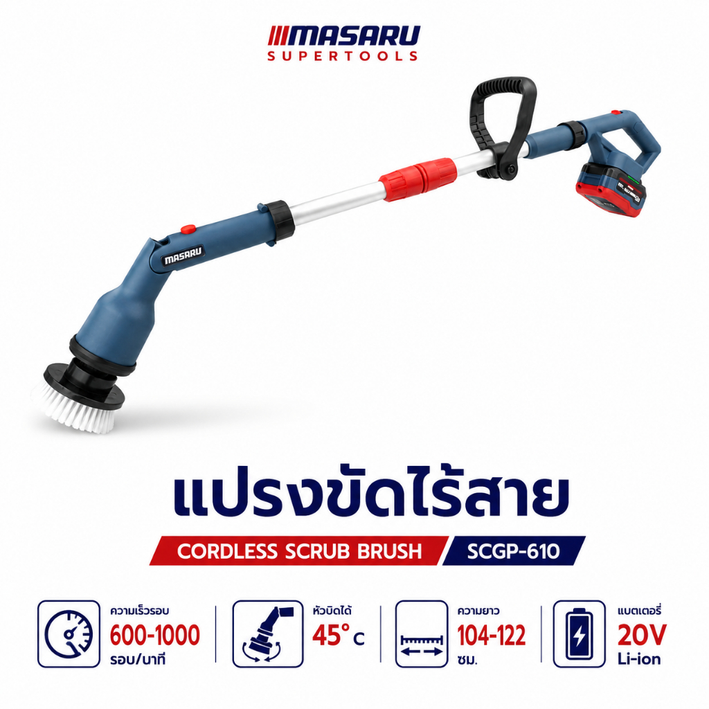 แปรงขัดไร้สาย MASARU SCGP-610 หัว 7แบบ ปรับได้ 45 องศา ขัดพื้น ทำความสะอาด แปรงขัดพื้นไฟฟ้าไร้สาย
