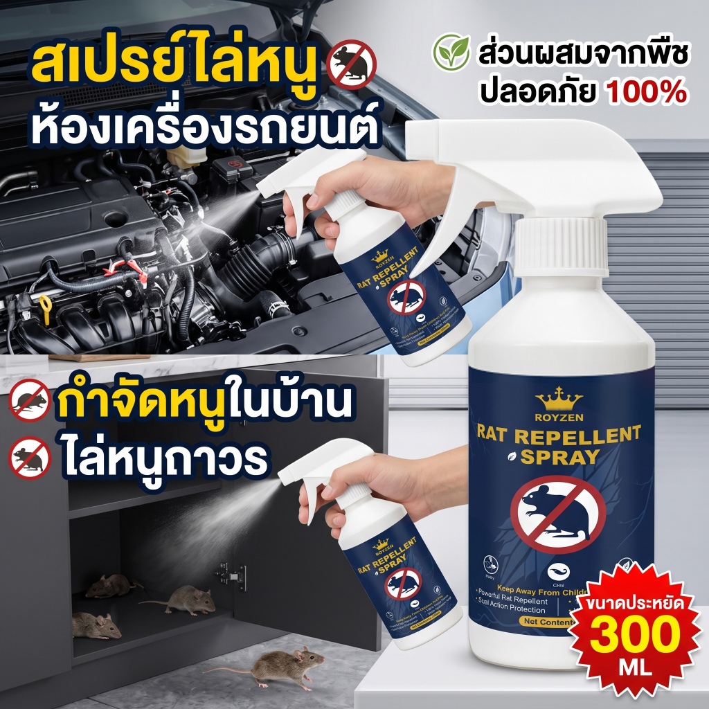 สเปรย์ไล่หนู กันหนู สเปรย์ไล่หนูในห้องเครื่องรถยนต์ ไล่หนูในบ้าน สมุนไพรไล่หนู ปลอดภัยต่อสัตว์เลี้ยง