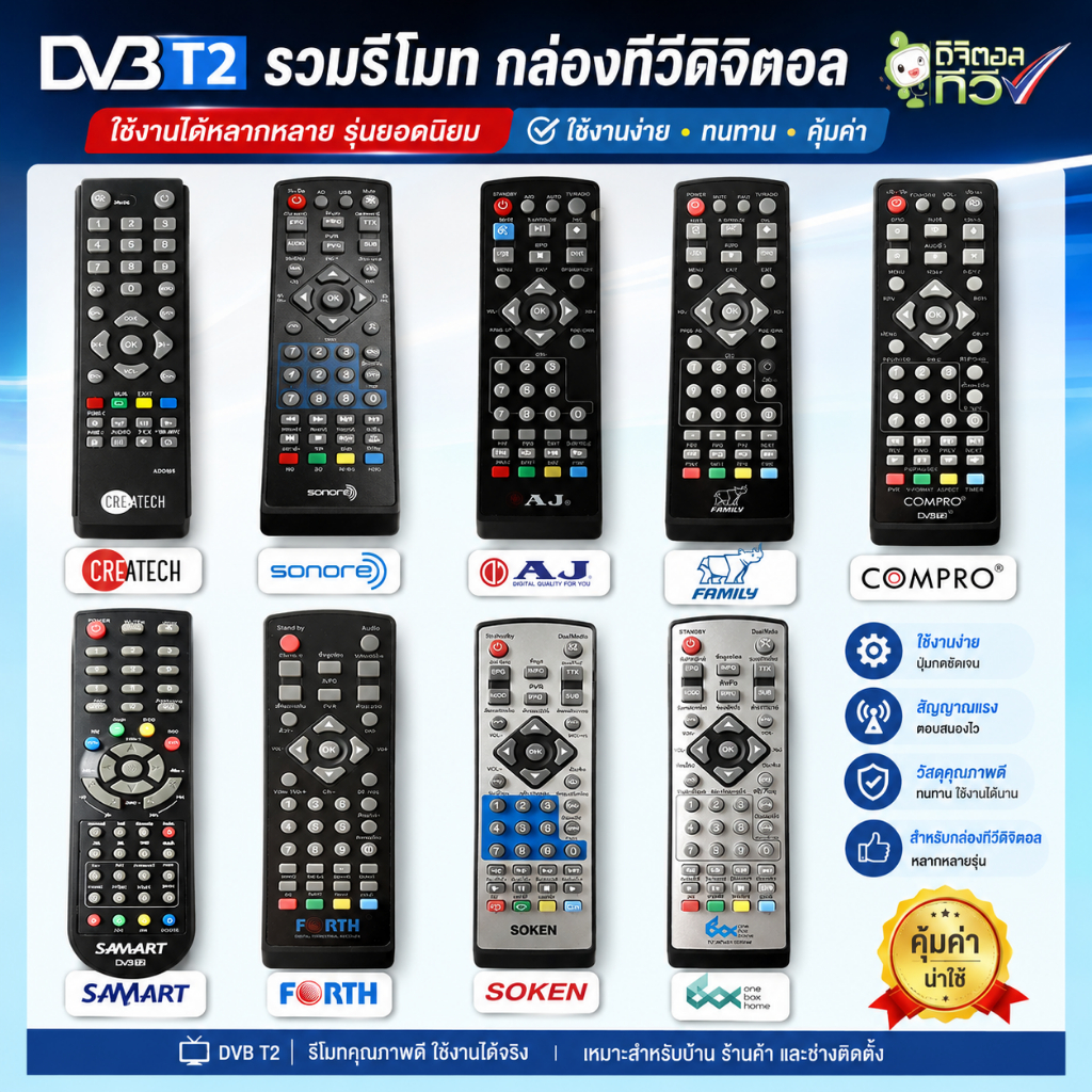 รวมรีโมท กล่องทีวีดิจิตอล (DVB T2) คุณภาพเกรด A