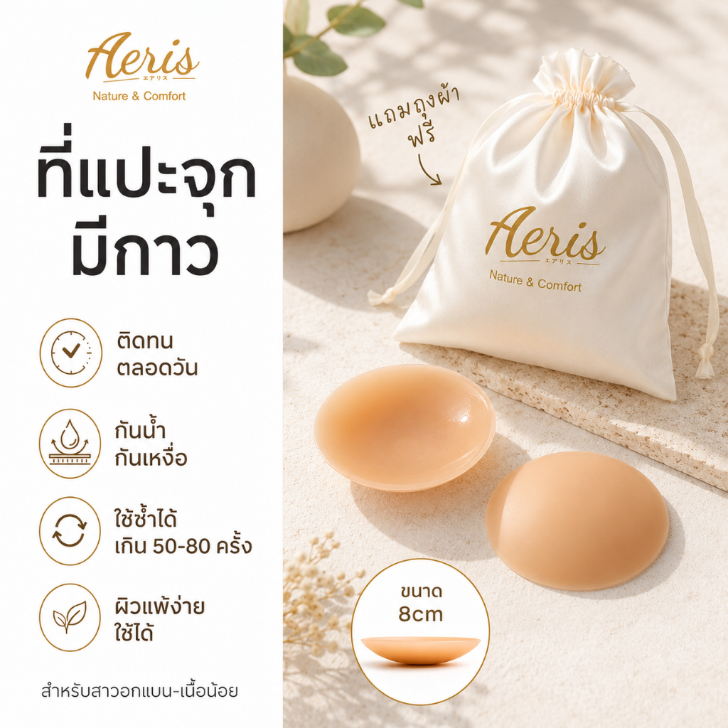 ปิดจุกไร้กาว Aeris แผ่นปิดจุกนม ซิลิโคนปิดหัวนม ปิดสีมิด100% กันน้ำกันเหงื่อ [ซื้อคู่ถูกกว่า] พร้อมส่งด่วน