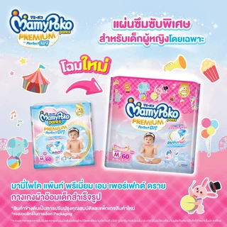 [อยู่ในระหว่างการเปลี่ยนแพคเกจ]MamyPoko มามี่โพโค แพ้นท์ พรีเมี่ยม เพอร์เฟกต์ ดราย (หญิง) ไซส์ M (60 ชิ้น)