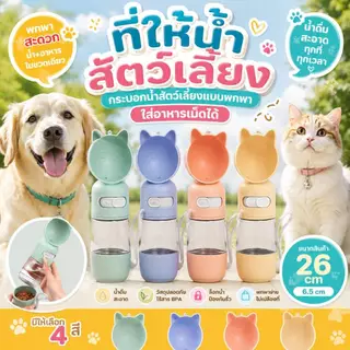 Boqi Factory พร้อมส่ง ที่ให้น้ำสัตว์เลี้ยงแบบพกพา กระบอกน้ำพกพา ที่ให้น้ำ ให้อาหาร สัตว์เลี้ยง 80080