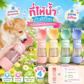 Boqi Factory พร้อมส่ง ที่ให้น้ำสัตว์เลี้ยงแบบพกพา กระบอกน้ำพกพา ที่ให้น้ำ ให้อาหาร สัตว์เลี้ยง 80080