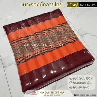 เบาะรองนั่งลายไทย ขนาดเล็ก 38 x 38 cm., ใหญ่ 50 x 50 cm.จำนวน 1 ใบ ซีนพลาสติก