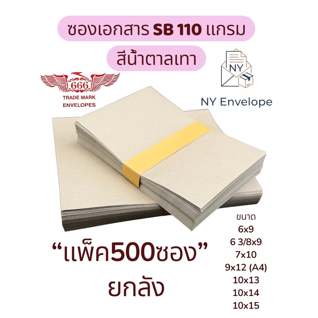 ซองเอกสาร น้ำตาลเทา SB110แกรม ยกลัง500ซอง ราคาโรงงาน ไม่พิมพ์