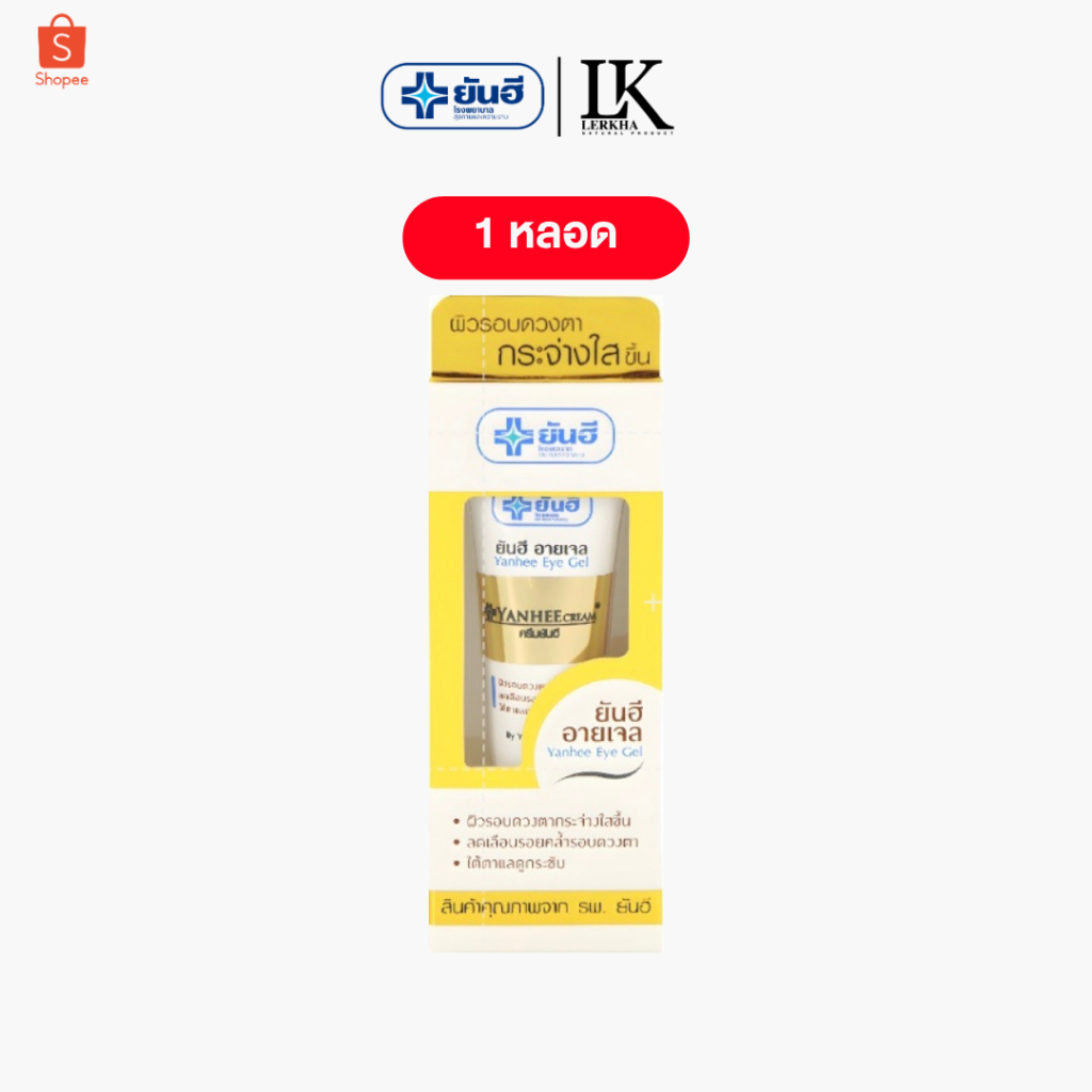 อายเจล ลดรอยคล้ำใต้ตา Yanhee Eye Gel [ของแท้ 100%] ยันฮี อายเจล บำรุงผิวรอบดวงตา