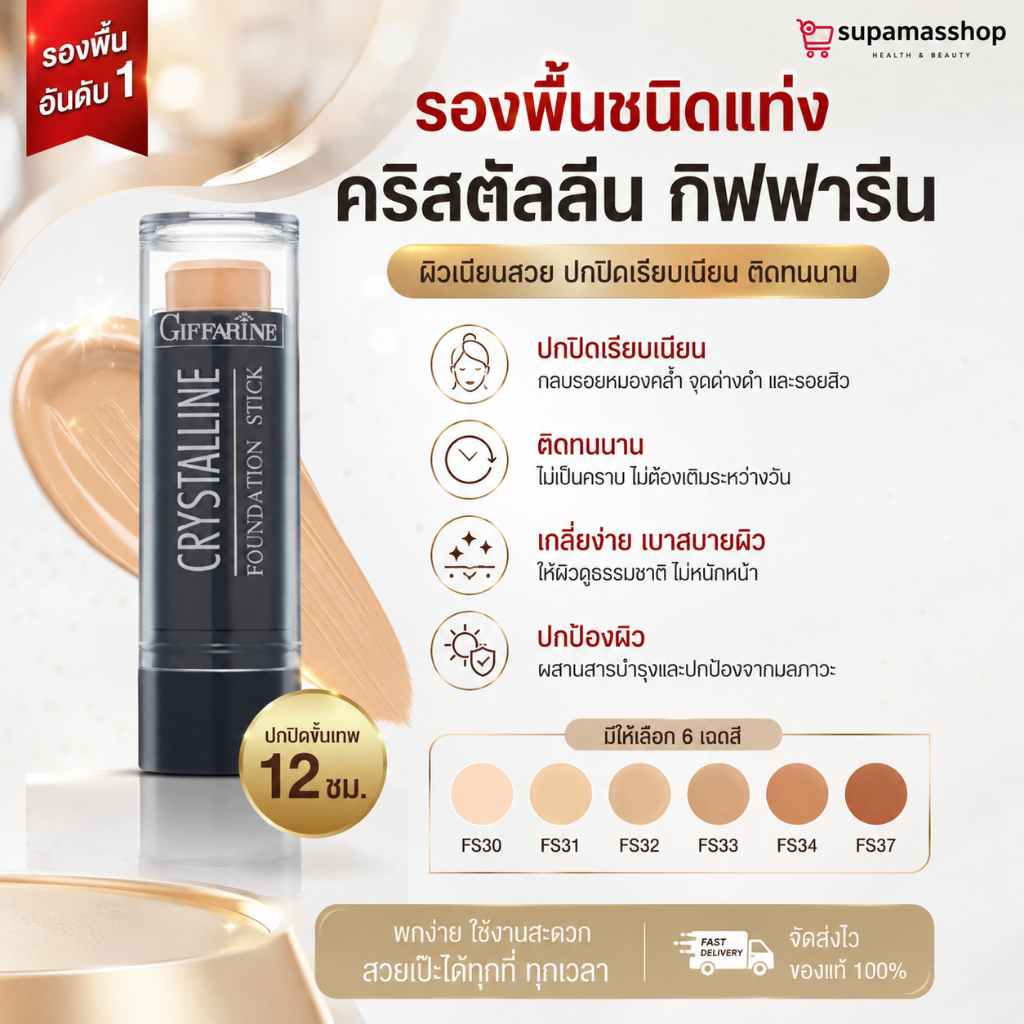 รองพื้นแท่งกิฟฟารีน ปกปิดเรียบเนียน คุมมัน กันน้ำ กันเหงื่อ ติดทน ปิดฝ้ากระ จุดด่างดำ ผิวสวยธรรมชาติ