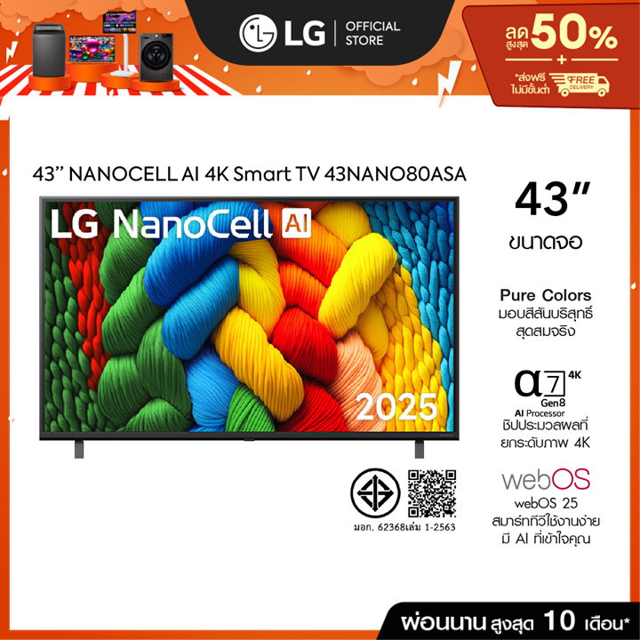 LG ทีวี 43" LG NanoCell AI NANO80 4K Smart TV 2025 รุ่น 43NANO80ASA *ส่งฟรี*
