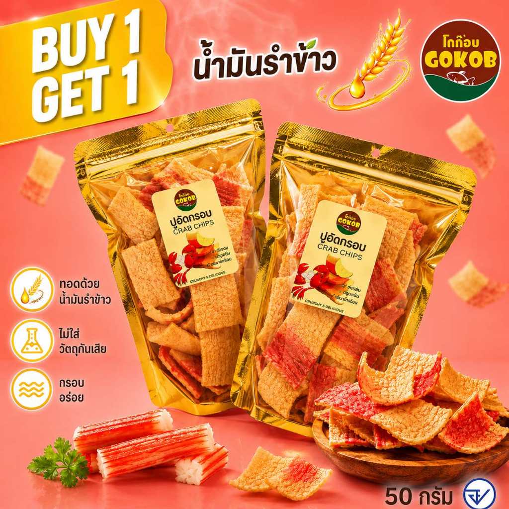 ปูอัดกรอบ [1แถม1] 50g สูตรน้ำมันรำข้าว ตราโกก๊อบ ขนมขบเคี้ยว ปูอัดทอด ของกินเล่น มี อย.