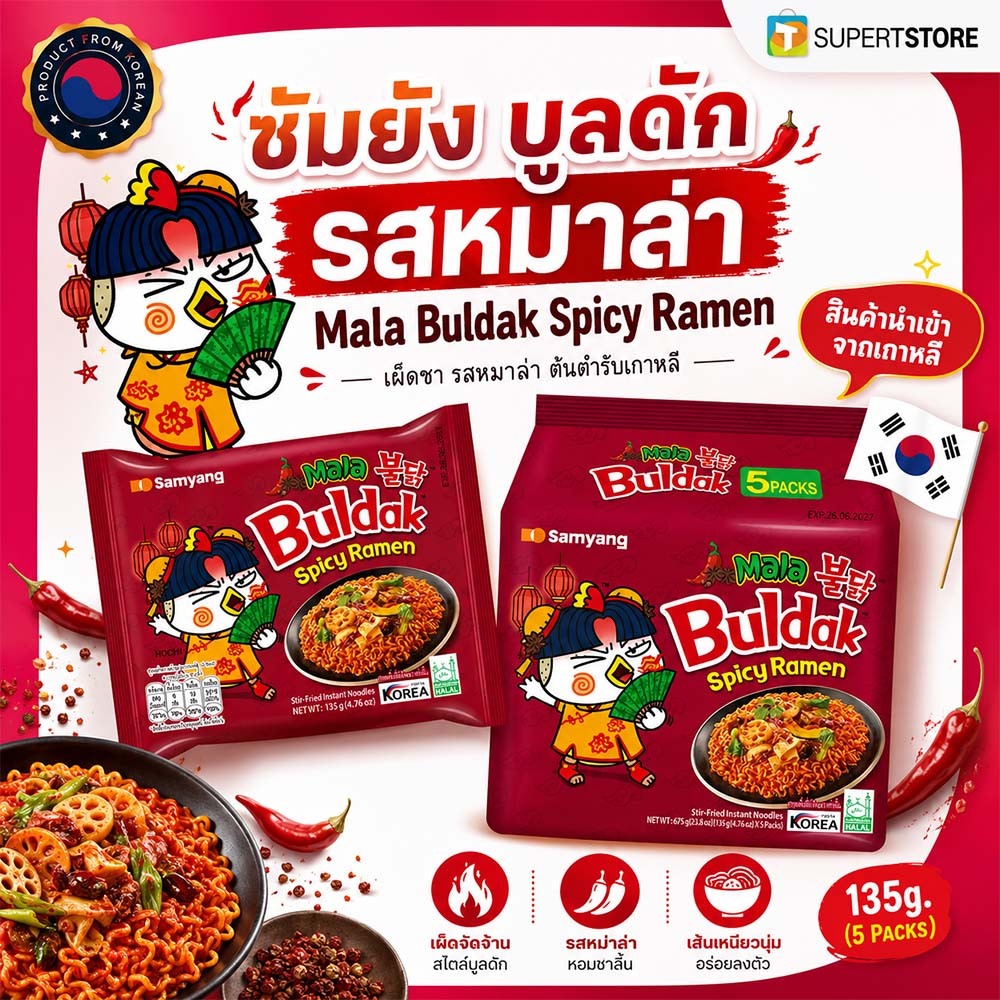 (ของเเท้) ซัมยัง รสหม่าล่า บูลดัก ราเมง SAMYANG Buldak Ramen Mala 삼양 불닭 라면 마라(By Shopee  SuperTphone1234)