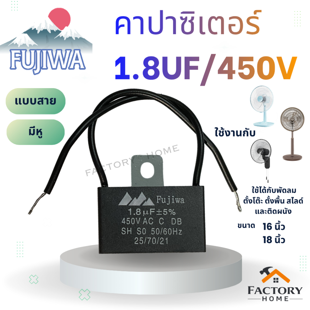 คาปาซิเตอร์ 1.8uf/450V สี่เหลี่ยม แบบสาย มีหู ยี่ห้อ Fujiwa
