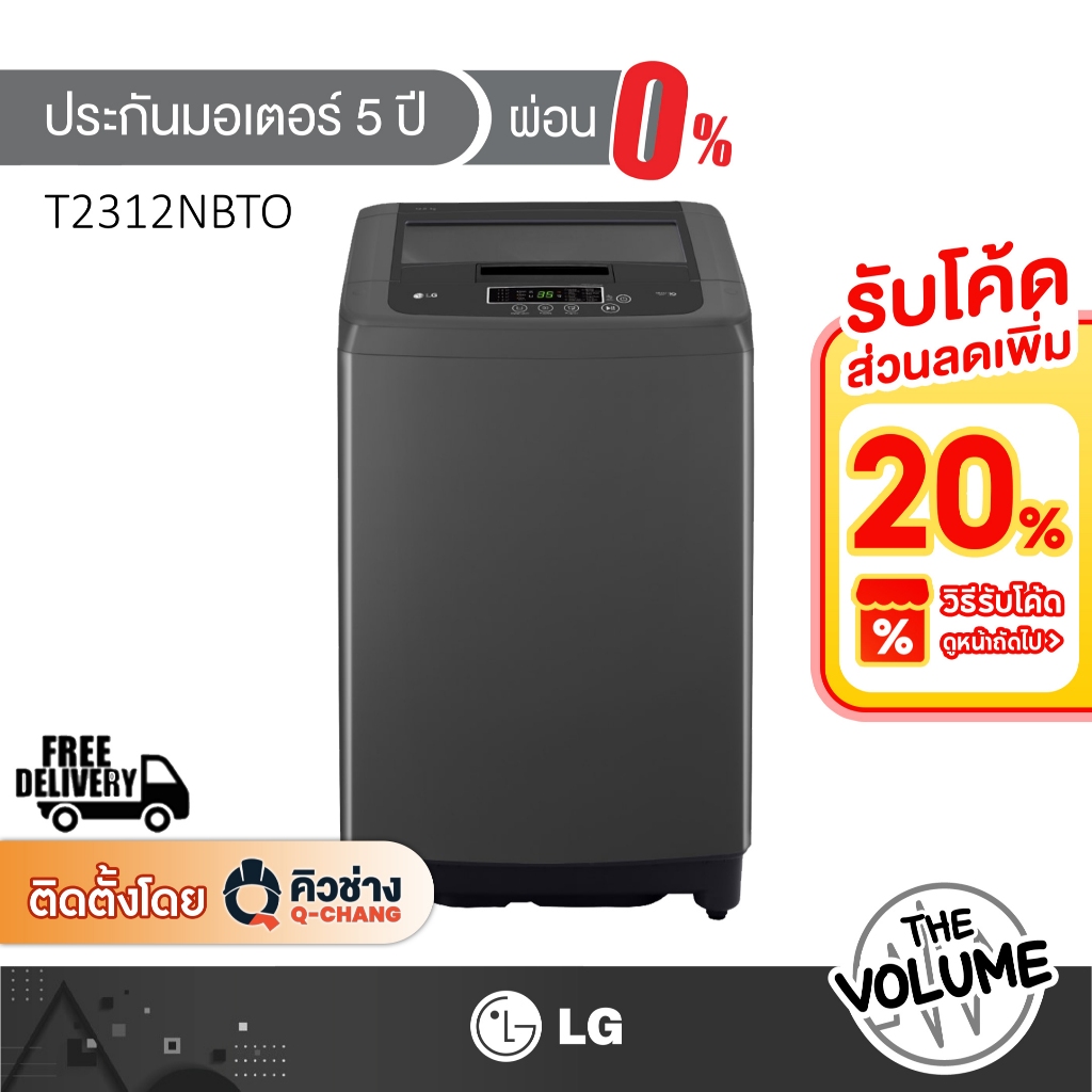 LG เครื่องซักผ้าฝาบน ความจุซัก 12 กก. รุ่น T2312NBTO (รับประกันมอเตอร์ 10ปี)