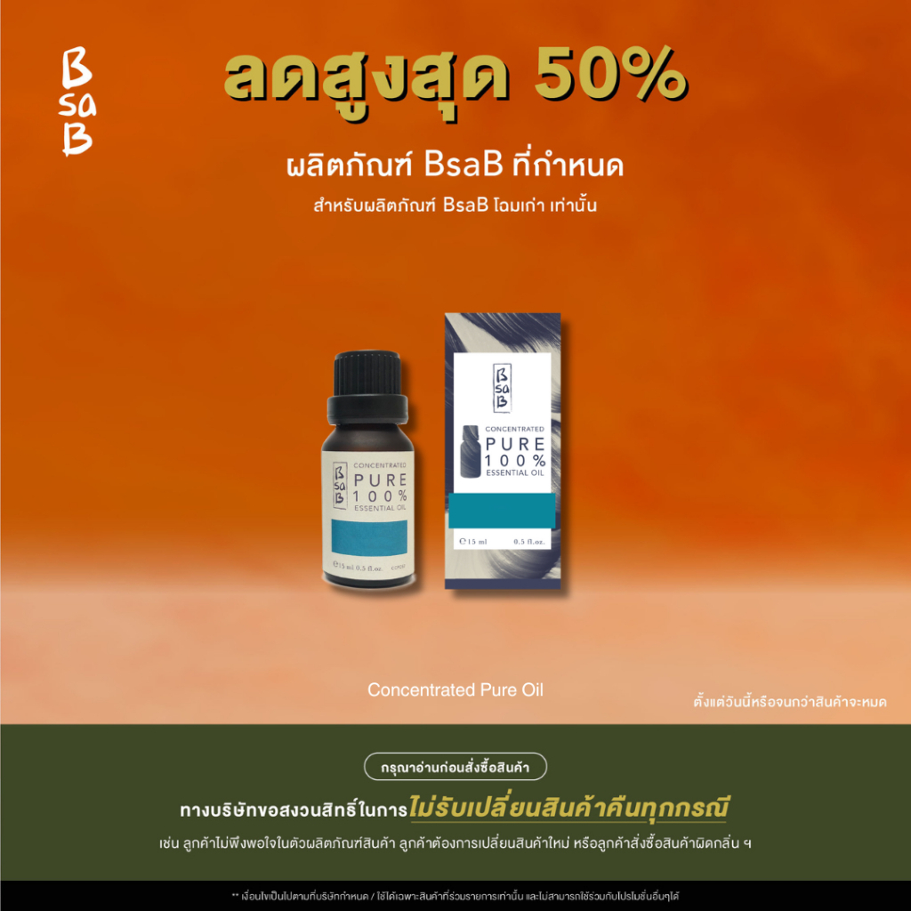 สินค้าสมนาคุณ BsaB Concentrated Pure Oil โฉมเก่า คละกลิ่น