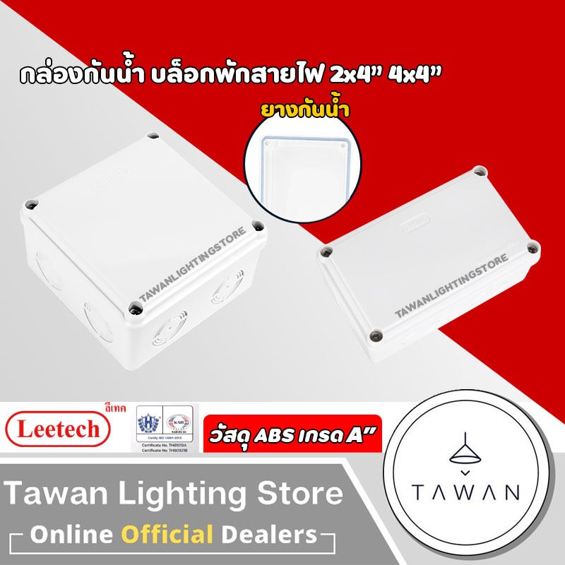 Leetech กล่องพลาสติกันน้ำ 2x4" 4x4" IP54 สีขาว ABS เกรด A" บล็อกไฟกันน้ำ
