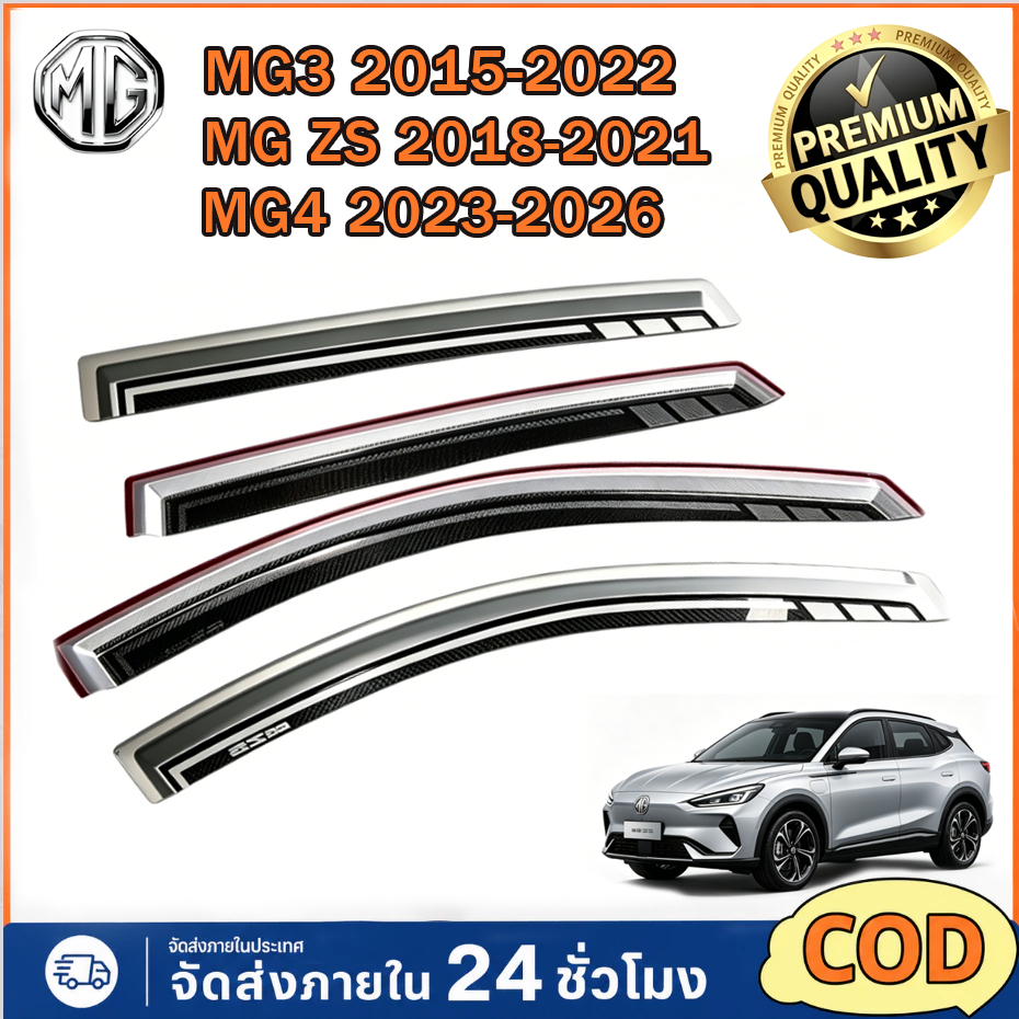 คิ้วกันสาด MG กันสาด กันลม คิ้ว MG-ZS MG3 MG4 ใส่ร่วมกันได้ ด้วยกาวด้านหลัง เงิน 4 ชิ้น