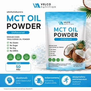 Velco nutrition ผง MCT OIL POWDER ผงน้ำมันมะพร้าวสกัดเย็น 1 ถุง บรรจุ 50g