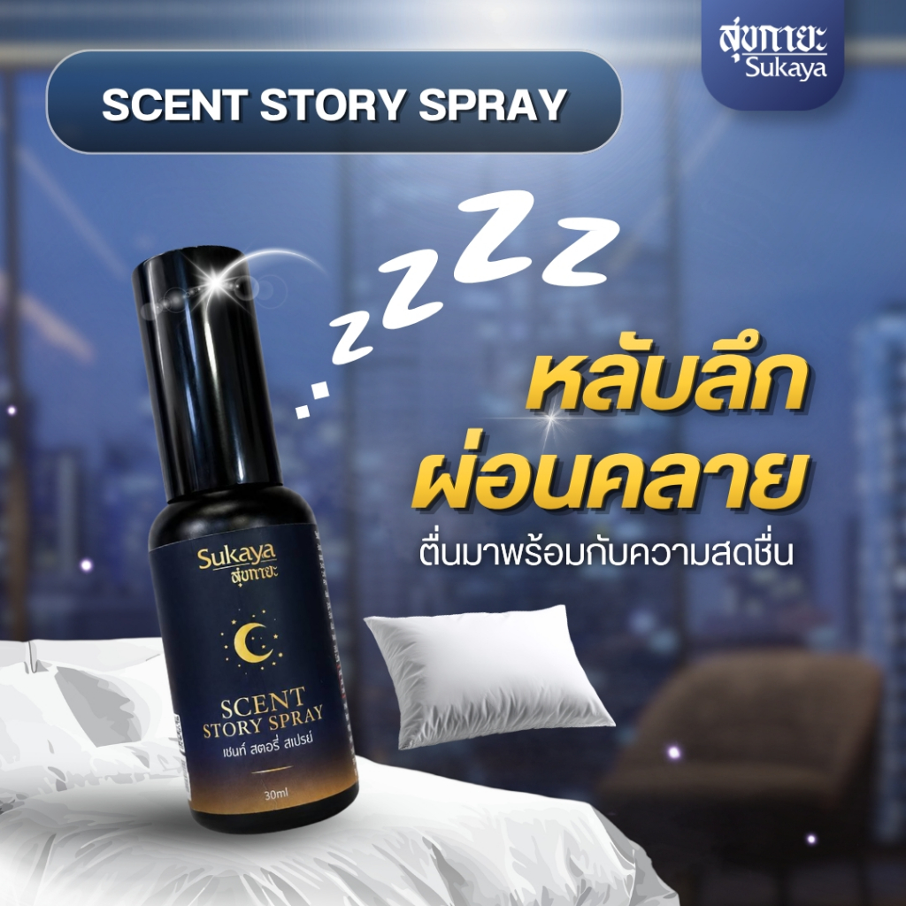 (ของแท้-พร้อมส่ง) sukaya สเปรย์ช่วยนอนหลับ 30 ml deep sleep สเปรย์ฉีดหมอน ผ่อนคลาย หลับสบาย หลับง่าย หลับลึก