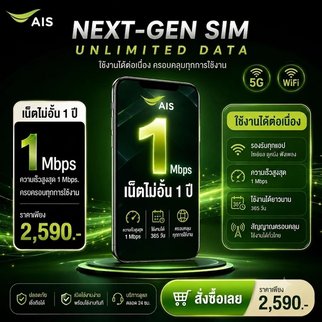 (ซิมรายปีเอไอเอส) เน็ตไม่ลดสปีดมีที่เดียว AIS5g