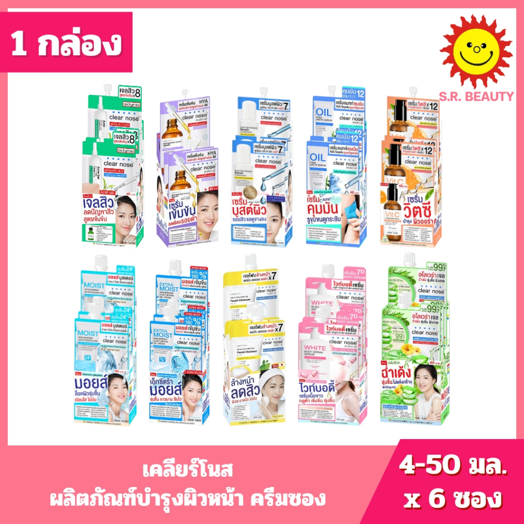 [ 1 กล่อง ] Clear Nose เคลียร์โนส ผลิตภัณฑ์บำรุงผิวหน้า ครีมซอง ขนาด 4-50 มล. x 6 ซอง 10 สูตร