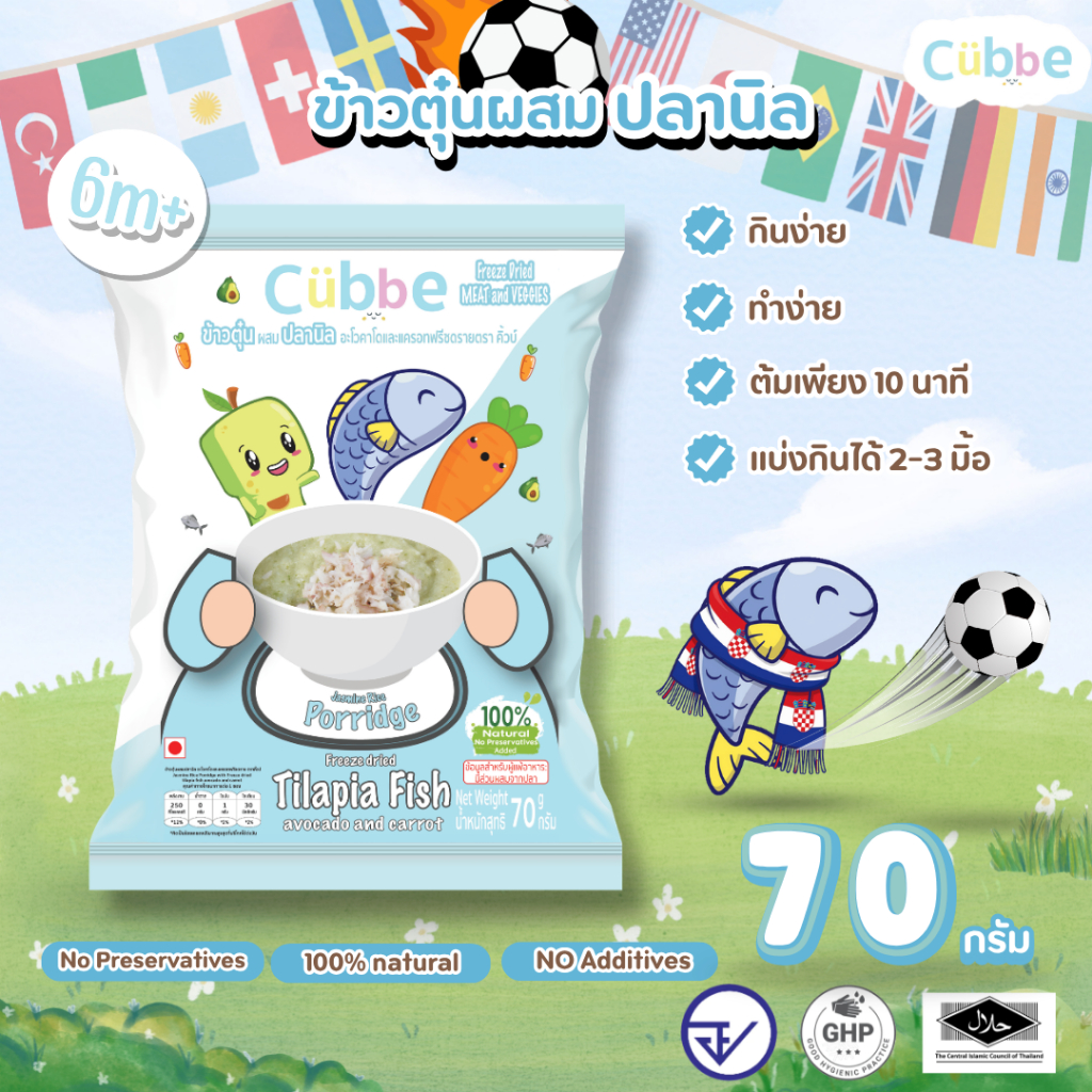 Cubbe - ข้าวตุ๋นรสปลานิล (Jasmine Rice Porridge - Cubbe) 6 เดือน+ มีข้าว เนื้อสัตว์และผัก