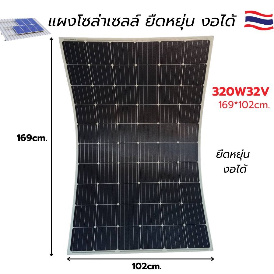 แผงโซล่าเซลล์ แสงอาทิตย์ ยืดหยุ่น งอได้320W 32V Solar Cell Class A มีประกัน